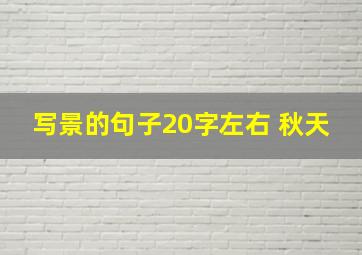 写景的句子20字左右 秋天